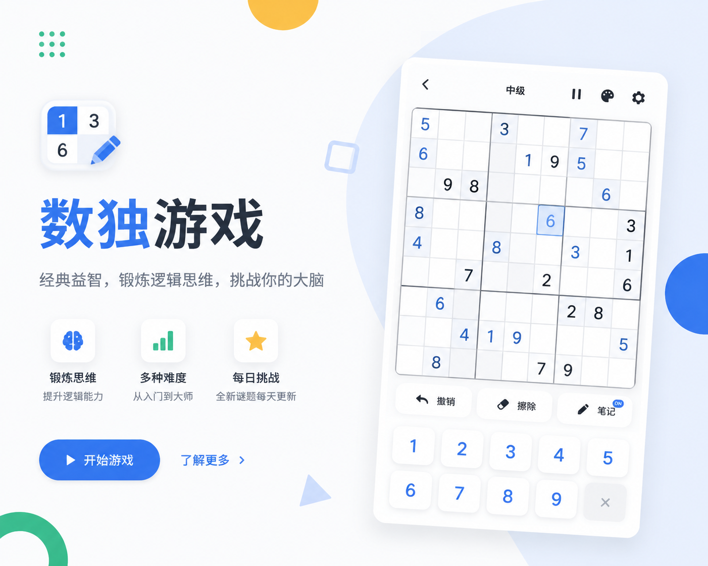 数独 游戏截图